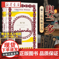 [正版]奥兰多 [英]弗吉尼亚·伍尔夫 著 任一鸣 译 意识流代表作家 从文学视角讲述第二性的惊世骇俗之作(