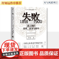 [正版]失败:1891-1900 清王朝的变革 战争与排外 李礼著火与风系列全球视野下甲午战争前后动荡晚清历史洋务运