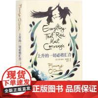 [正版]上升的一切必将汇合 奥康纳文集 [美]弗兰纳里·奥康纳著 温华译 美国国家图书奖 “南方的文学先知” 上海译