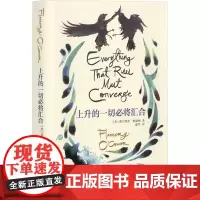 [正版]上升的一切必将汇合 奥康纳文集 [美]弗兰纳里·奥康纳著 温华译 美国国家图书奖 “南方的文学先知” 上海译