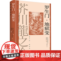 [正版]罗生门·地狱变 [日]芥川龙之介 著 魏大海/郑民钦/高慧勤等译 世界文豪代表作 日本短篇小说人性之恶 上海