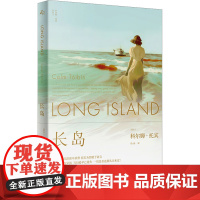 [正版]长岛 (爱尔兰)科尔姆·托宾 著 柏栎 译 上海译文出版社 外国现当代文学 外国小说()