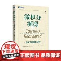 微积分溯源:伟大思想的历程 数学科普读物 微积分入门思维启蒙书籍 有趣的数学 微积分的力量 原来数学可以这样学