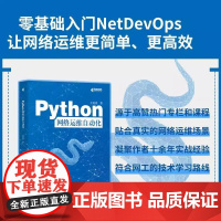 Python网络运维自动化 Python编程语言网络运维NetDevOps网络技术书籍 零基础入门