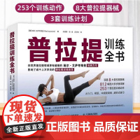 正版 普拉提训练全书 全面提升身体意识感控制能力平衡能力和本体感觉 塑造体态 增强骨骼结构训练教程