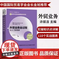 外贸业务全过程从入门到精通 许丽洁著 对外贸易概述 外贸出口业务流程简述 外贸业务风险防范 外贸业务操作全过程详解教程