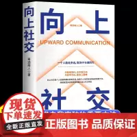 向上社交 一个人能走多远,取决于与谁同行 如何让优秀的人靠近你人际关系职场社交沟通成功励志类书籍书排行榜 正版书籍
