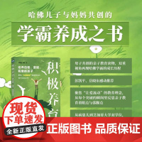 积极养育:培养自驱、坚韧、有爱的孩子 彭凯平 岳晓东感动,从病患儿到哈佛 学霸 的成长路,聚焦 让爱流动 教育理念