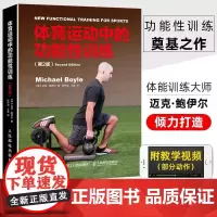 [正版]体育运动中的功能性训练 第2版 健康微运动肌肉健身训练方案书 健身器械训练方案 肌肉力量教练 功能性体能健身训练