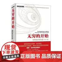 无穷的开始 世界的本源 第2版 量子物理学大师揭示人类文明之光及万物进化的奥秘 探索平行宇宙的真正奥秘