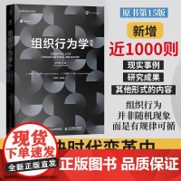 组织行为学精要 原书第15版 (美)斯蒂芬·P.罗宾斯(Stephen P.Robbins) (美)蒂莫西·A.贾奇(T