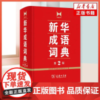 正版 新华成语词典第2版 商务印书馆 小学初高中常备实用工具书字词典小学生常备工具书双色套印成语大词典