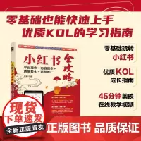 小红书全攻略:平台操作+内容创作+直播转化+运营推广 小红书基本操作账号定位笔记创作直播运营推广及变现 小红书营销推广运