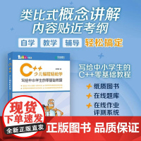 C++少儿编程轻松学 写给中小学生的零基础教程 小学生C++趣味编程入门 零基础 少儿编程程序设计 青少年信息学奥赛入门