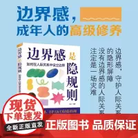 边界感是隐规则 边界感 成年人的高级修养 如何在人际关系中设立边界 守护人际关系 正版书籍