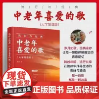 流行与经典:中老年喜爱的歌:大字简谱版 中老年人喜欢的流行曲谱零基础学唱歌红歌热门歌曲声乐基础入门老年大学音乐教材教程