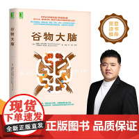 正版 谷物大脑 揭开小麦碳水化合物糖损害大脑和身体健康的惊人真相 谷物大脑完整生活计划 健康食谱 心理学书籍 樊登
