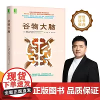 正版 谷物大脑 揭开小麦碳水化合物糖损害大脑和身体健康的惊人真相 谷物大脑完整生活计划 健康食谱 心理学书籍 樊登