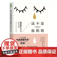 樊登 这不是你的错 正版 海灵格家庭创伤疗愈之道 马克沃林恩 心理学入门基础书籍社会心理学 机械工业出版社