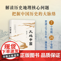 大地中国 北京大学教授韩茂莉给大家讲历史地理通识课 典雅精装彩绘地图了解中国历史地理核心问题把握历史大脉络 正版书籍