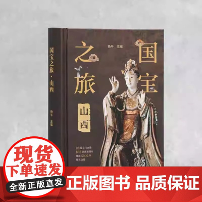 国宝之旅山西 古代建筑雕塑壁画彩塑文物古迹摄影图集 山西旅游信息景点 古代壁画浮雕绘画高清图册 传统美术研究收藏