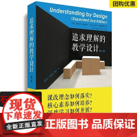 追求理解的教学设计 第二版课改理念 核心素养 教师用书教育工作全新正版2024新版研究与实践普罗科菲耶夫的怪老头