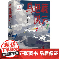 乌思藏风云 次仁罗布 鲁迅文学奖得主长篇史诗小说 书写凉州会盟这一伟大时刻 见证西藏正式纳入中国版图 正版书籍