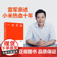 一往无前 雷军亲述小米热血10年 范海涛著 小米授权传记 完整揭秘小米商业模式 企业经营管理正版书籍 中信出版社 正版