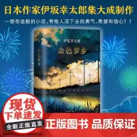 金色梦乡精装正版 伊坂幸太郎摩登时代末日的愚者沙漠魔王余生皆假期全集作者金色的梦想侦探推理悬疑小说书籍