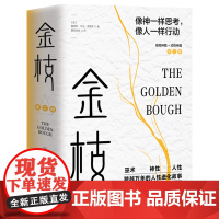 金枝跨越万年的人性进化故事套装全两册从巫术神性到人性人类精神世界的秘密花园社会科学人类学正版书籍詹姆斯·乔治·弗雷泽人类