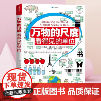 万物的尺度看得见的单位DK了不起的数学思维科普百科全书 揭秘度量衡计量单位认识 创意图解约80种计量单位 小学生课外读物