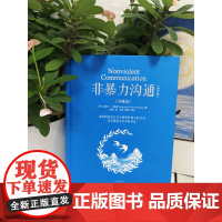[正版]非暴力沟通 珍藏版 马歇尔·卢森堡书籍化解人际关系冲突两 流沟通非精神暴力人际沟通交往艺术书籍 华夏出版社