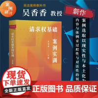请求权基础案例实训 新坐标法学案例研习系列 吴香香 案例报告+批注 代入式沉浸式交互式阅读体验 北大出版社 正版图书