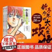 新手少年的大人生攻略(全3册)什么是真正的内心强大朋友聪明弃学生思维掌握人生主动权超实用成长锦囊陪跑成长中的孩子