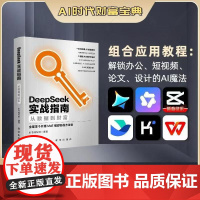 正版 DeepSeek实战指南从数据到财富AI时代人工智能初学者零基础快速上手从入门到精通DeepSeek综合应用教程职