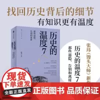 历史的温度7 那些退隐 告别和离席 张玮 馒头 大众历史读物 历史的温度 系列第7部 有知识也有看点 正版书籍
