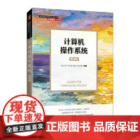 计算机操作系统 教材+习题考研真题解析 慕课版 汤小丹 人民邮电出版社 西安电子科技大学汤子瀛第四版新版修订 408计算