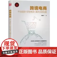 跨境电商:平台规则+采购物流+通关合规全案 新机遇敦煌网创始人作序 一般管理学 清华大学出版社出版