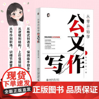 从零开始学公文写作 陶然学姐 北京大学 公文写作格式范例大全 公文处理实战秘籍 国企行政办公室公文写作全能一本通