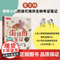 海错图笔记 青少版 入选2020年中小学生指导目录 张辰亮 无穷小亮 博物君著25篇海洋生物探究海错图青少版 正版
