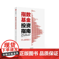 指数基金投资指南 银行螺丝钉 著 雪球大V 投资大V 指数基金 新手入门 问你件投资策略 中出版社图书 书 正版书籍