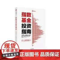 指数基金投资指南 银行螺丝钉 著 雪球大V 投资大V 指数基金 新手入门 问你件投资策略 中出版社图书 书 正版书籍
