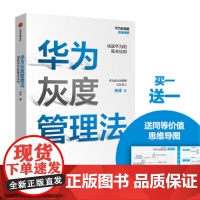 [ 正版书籍]华为灰度管理法 任正非 经营管理哲学理念的精神实质 成就华为的基本法则 管理书 中信出版社
