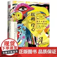 正版 以画疗心 用艺术创作开启疗愈之旅 艺术治疗 艺术创作疗愈内心自我修复寻找幸福 表达艺术治疗系列丛书 人生不怕从头再