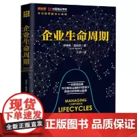 正版图书 企业生命周期 伊查克·爱迪思(Ichak Adizes) 著;王玥 译 共同的商业智慧 中国人民大学出版社