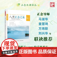 万千心理-八周正念之旅 摆脱抑郁与情绪压力 正念认知疗法大众心理学书籍减压情绪控制管理伯恩斯新情绪疗法郁症治册