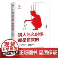 别人怎么对你 都是你教的 黄启团 任何一段糟糕的关系 必有你的一份功劳 吴晓波 周国平鼎力 中信出版社正版书籍