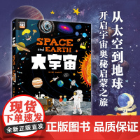 大宇宙 和爸妈游太空给孩子的天文知识 科普绘本 幼儿版宇宙太空百科全书 3-6-8岁儿童 探索宇宙简史少儿读物