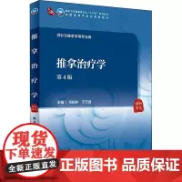 推拿治疗学(第4版)宋柏林,于天源主编 9787117315562 2021年8月规划教材
