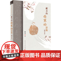 郝万山伤寒论讲稿增订本2022新版人卫版人民卫生出版社可搭郝万山话中医郝万山说健康不生气刘渡舟胡希恕讲稿中医名家名师讲稿